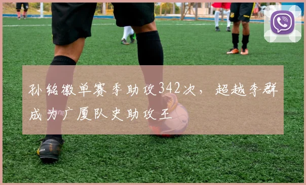孙铭徽单赛季助攻342次，超越李群成为广厦队史助攻王