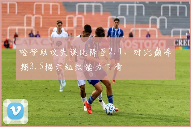 哈登助攻失误比降至2.1，对比巅峰期3.5揭示组织能力下滑