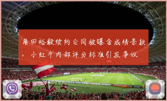 角田裕毅续约合同被曝含成绩条款，小红牛内部评分标准引发争议